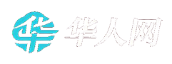华人网